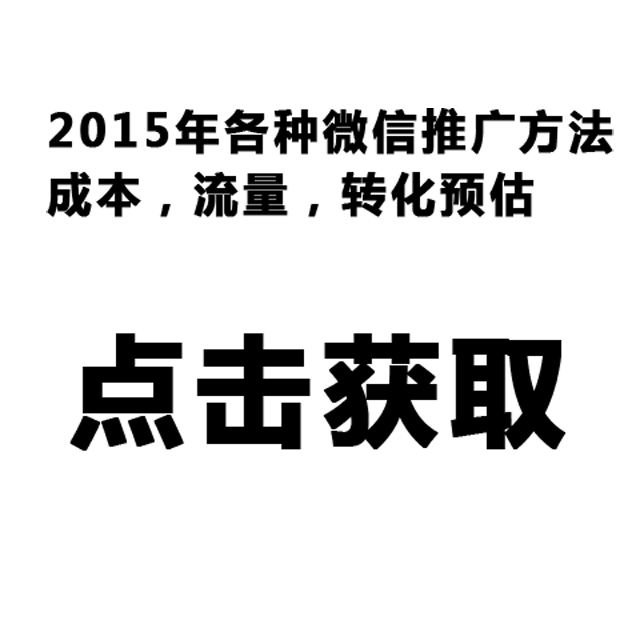 這13個(gè)微信運(yùn)營(yíng)NB竅門，老板用了都說(shuō)好！