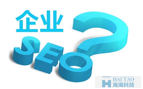 企業(yè)中怎么做SEO優(yōu)化呢？.png