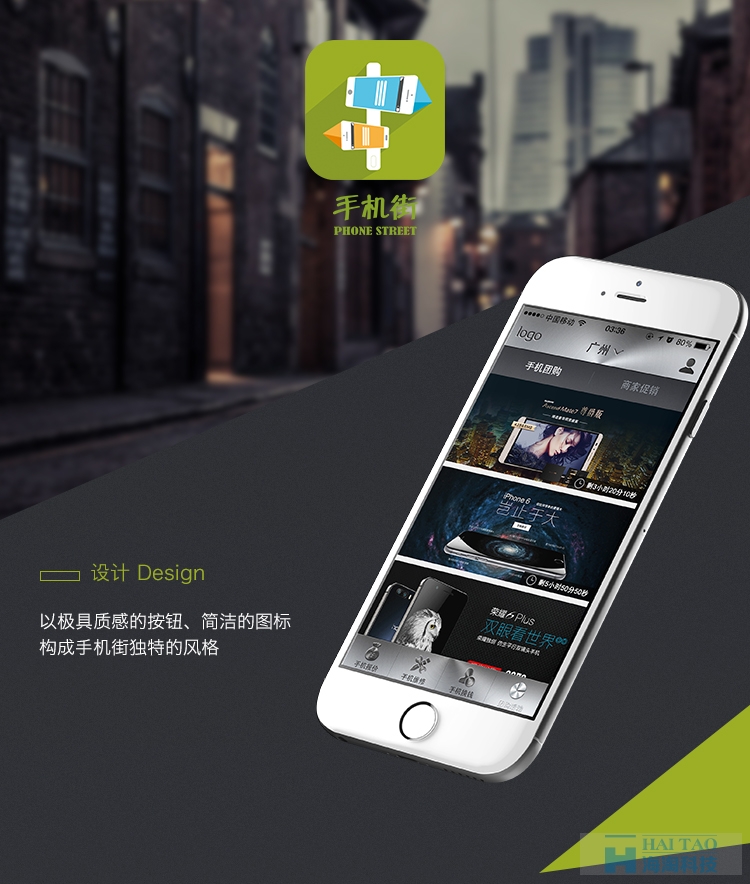 手機(jī)街app應(yīng)用開(kāi)發(fā)