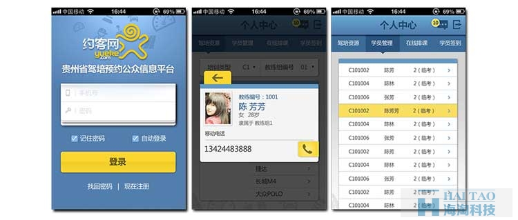 貴州駕培集團(tuán)移動(dòng)APP開發(fā)