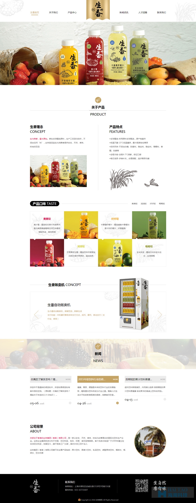 生番飲品網(wǎng)站設(shè)計(jì),上海響應(yīng)式網(wǎng)站建設(shè),上海響應(yīng)式網(wǎng)站制作