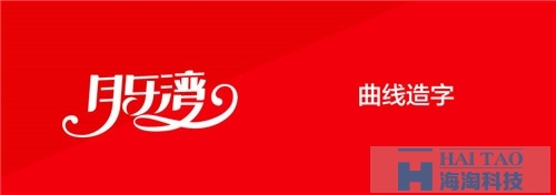 電商網(wǎng)站建設(shè)之網(wǎng)頁字體設(shè)計
