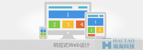 響應(yīng)式Web設(shè)計技術(shù)