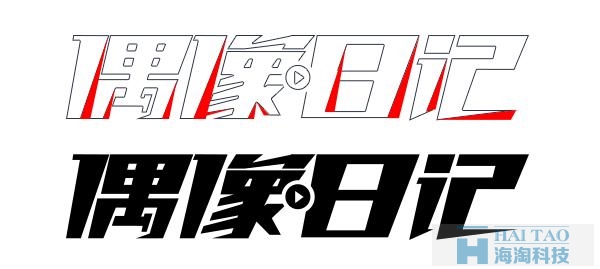 網(wǎng)頁設(shè)計(jì)中字體的陰陽收縮法故事