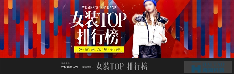 【電商Banner設(shè)計(jì)】高手用這17款中文字體