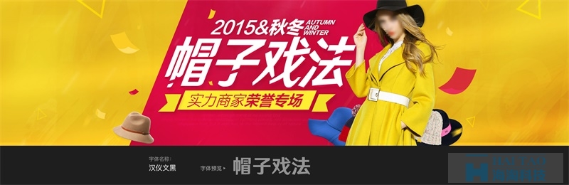 【電商Banner設(shè)計(jì)】高手用這17款中文字體