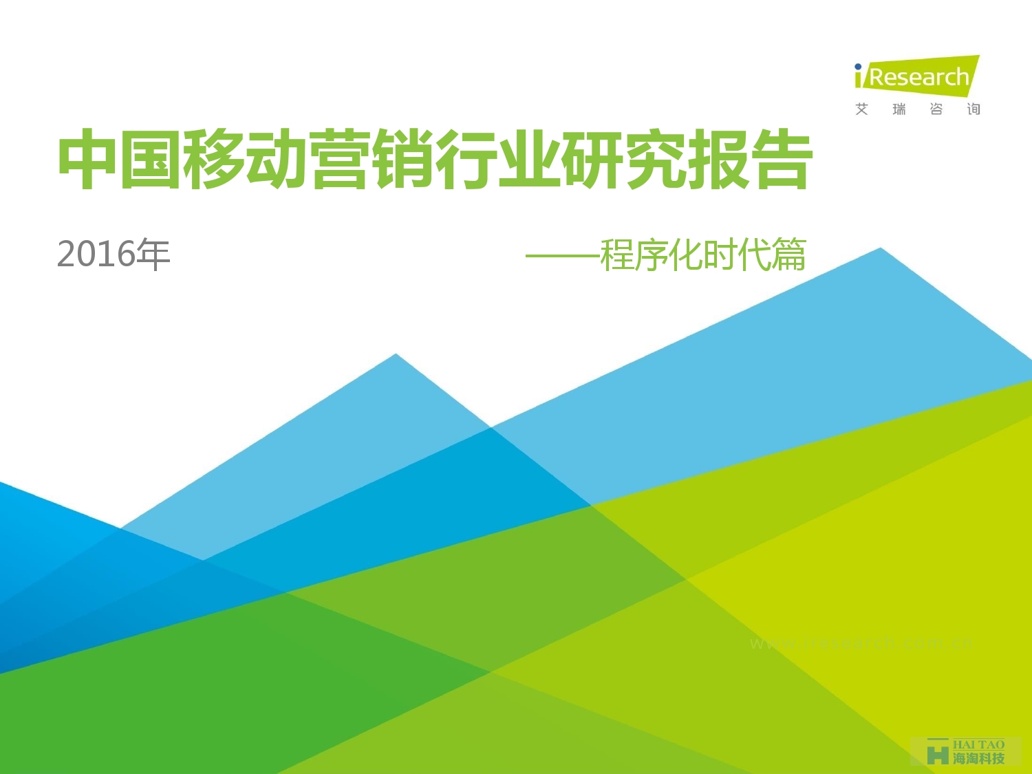 2016年中國(guó)移動(dòng)營(yíng)銷(xiāo)行業(yè)研究報(bào)告——程序化時(shí)代篇_000001