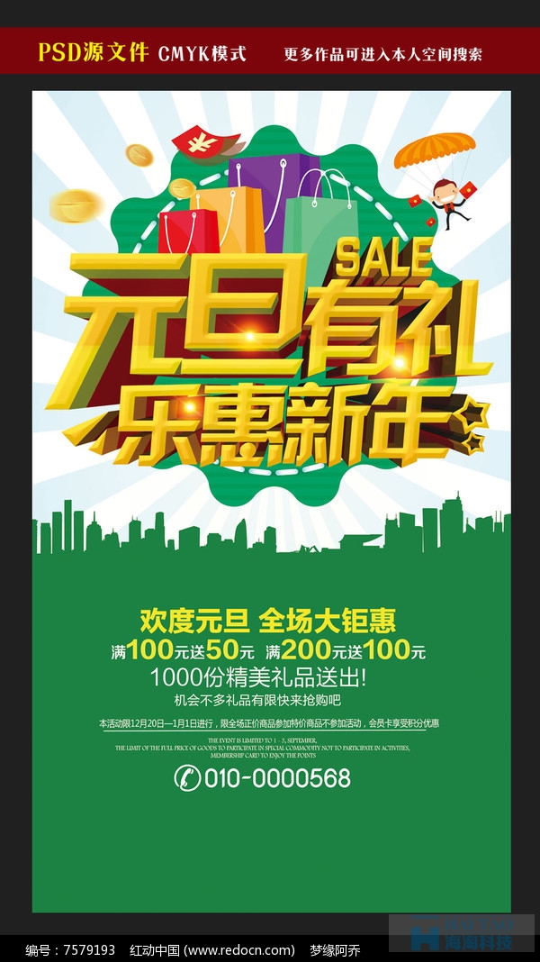 圣誕元旦促銷活動海報設計欣賞