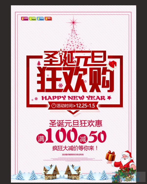 圣誕元旦促銷活動海報設計欣賞