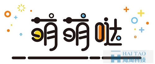 MEB風(fēng)格字體設(shè)計(jì)：萌萌噠