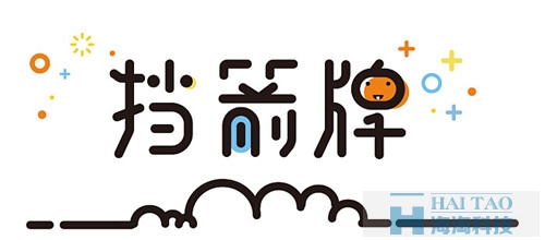 MEB風(fēng)格字體設(shè)計(jì)_擋箭牌
