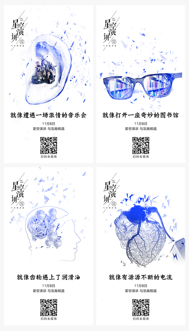 2016年星空演講海報(bào)設(shè)計(jì)欣賞