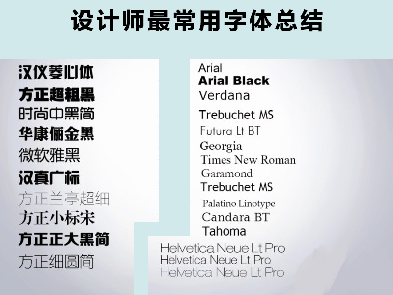 設(shè)計師常用字體都在這里了，快來拿