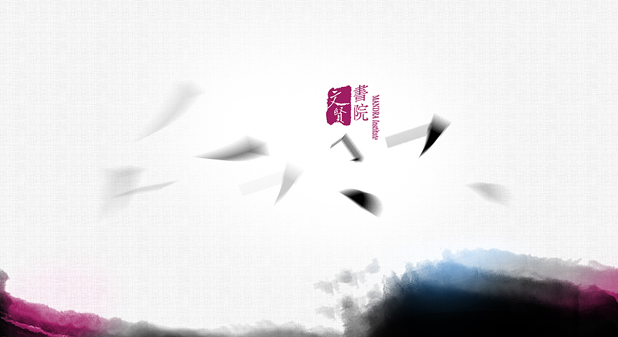 20個(gè)中國風(fēng)網(wǎng)站設(shè)計(jì)欣賞