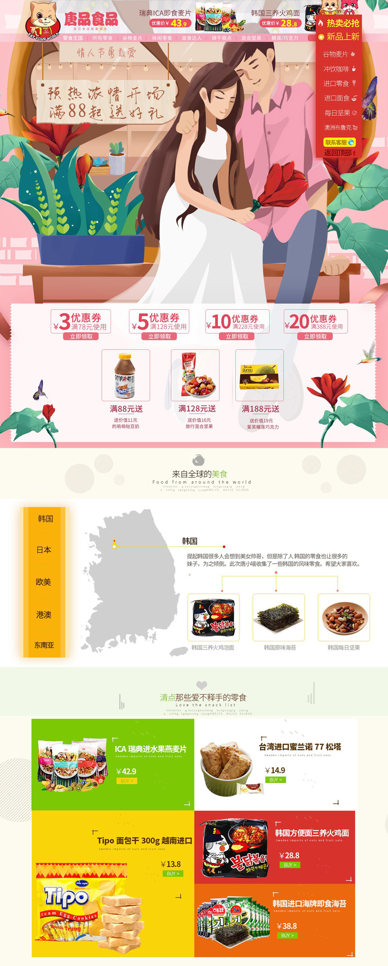 唐品食品 214情人節(jié)活動專題頁面設(shè)計