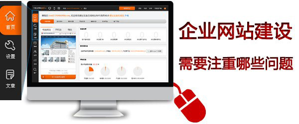 企業(yè)網(wǎng)站建設注意事項