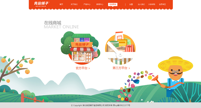 良品鋪子網(wǎng)站建設欣賞