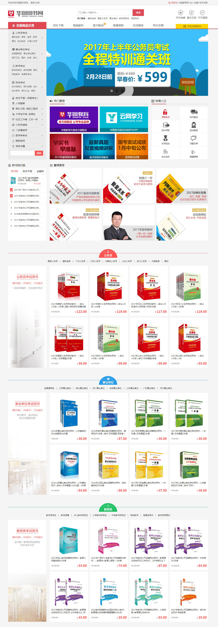 華圖教育網(wǎng)網(wǎng)頁設計案例