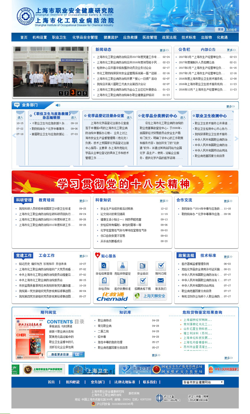 上海市化工職業(yè)病防治院頁(yè)面制作案例