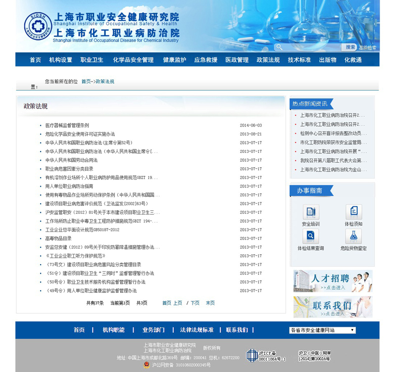 上海市化工職業(yè)病防治院頁(yè)面制作案例
