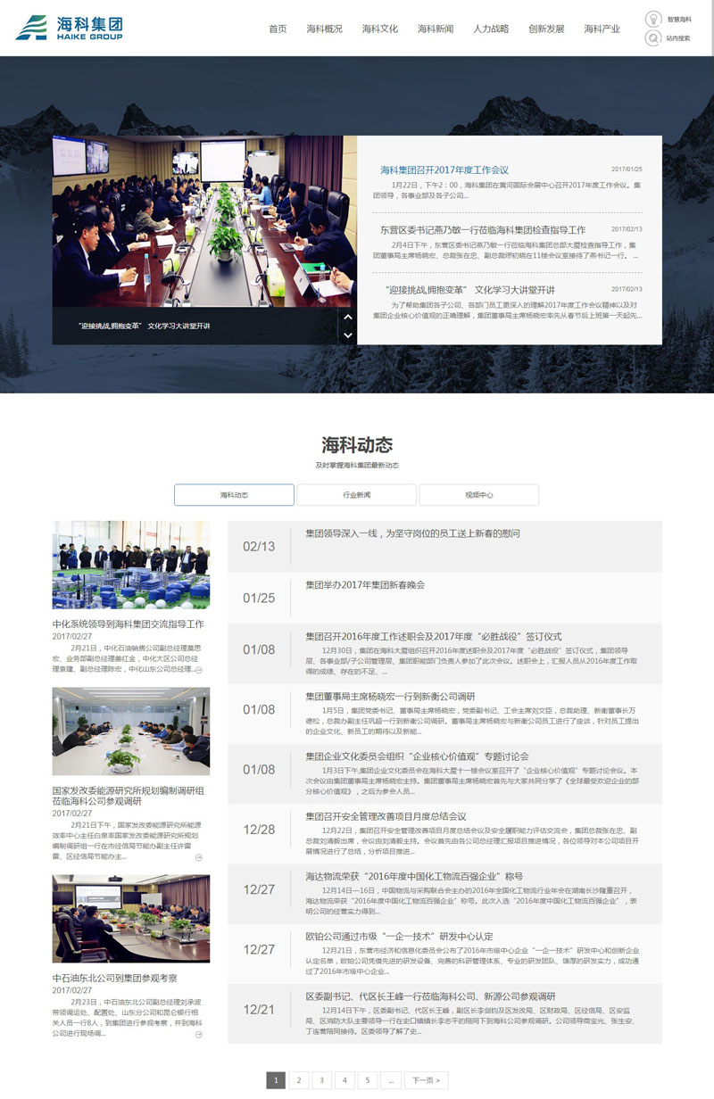 海科化工集團(tuán)網(wǎng)站制作案例