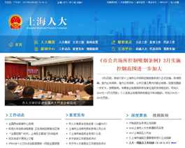 上海市人大常委會網(wǎng)站制作案例,政府部門網(wǎng)站設計案例,政府網(wǎng)站界面設計案例欣賞