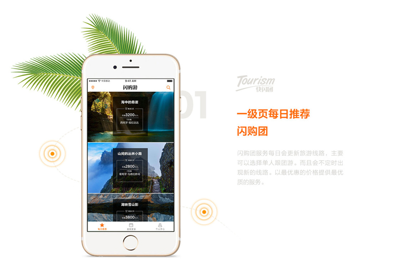 快閃團旅游app設(shè)計