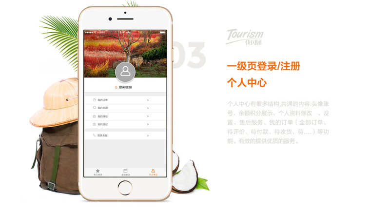 快閃團旅游app設(shè)計