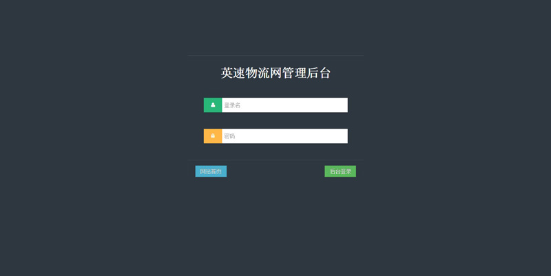 英速物流網(wǎng)站設(shè)計(jì)案例