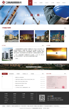 廣州建達建設管理有限公司-主頁展示