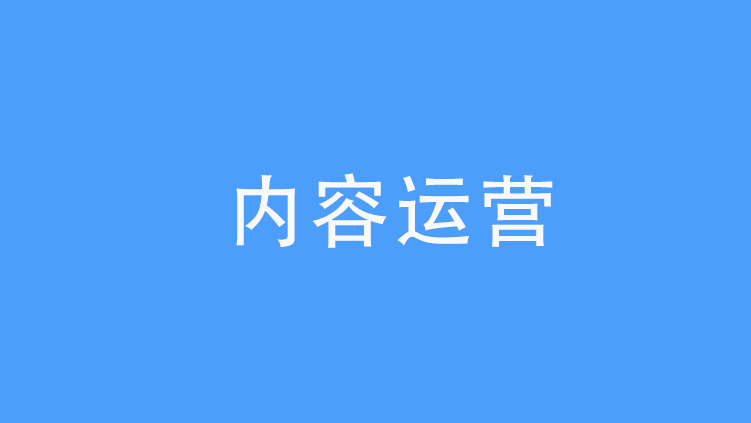 內(nèi)容營(yíng)銷