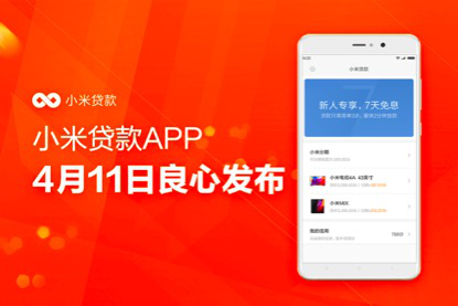 小米貸款app正式上線，金融app開發(fā)拉開新時(shí)代