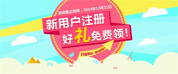 新用戶活動(dòng)營(yíng)銷(xiāo)