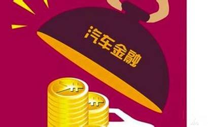 金融平臺建設新時代，汽車金融十萬億市場來襲