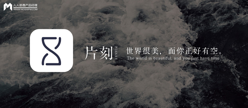 片刻 APP 是如何實現(xiàn)運營推廣的？