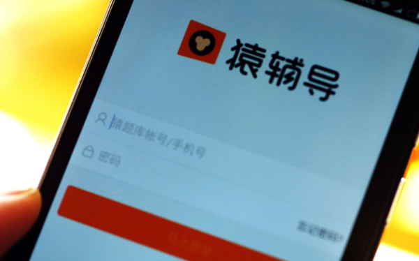 教育APP開發(fā)智能批改，猿輔導(dǎo)完成1.2億美元融資