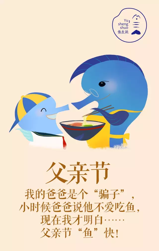 魚生說2016年父親節(jié)海報