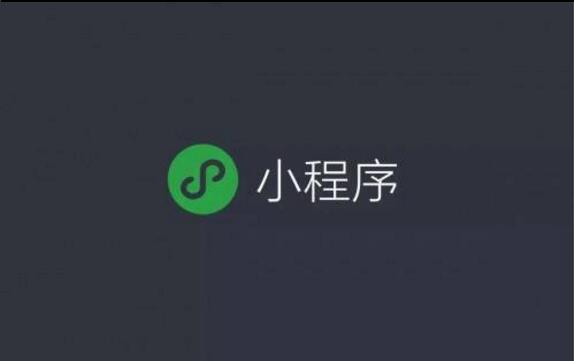 微信小程序的野心，你知道嗎？