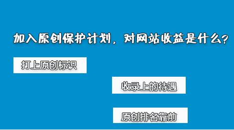 百度網(wǎng)站原創(chuàng)保護(hù)計(jì)劃，如何加入原創(chuàng)保護(hù)？有什么收益呢？ 經(jīng)驗(yàn)心得 第2張