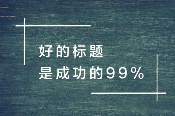 快速撰寫爆文標題的方法