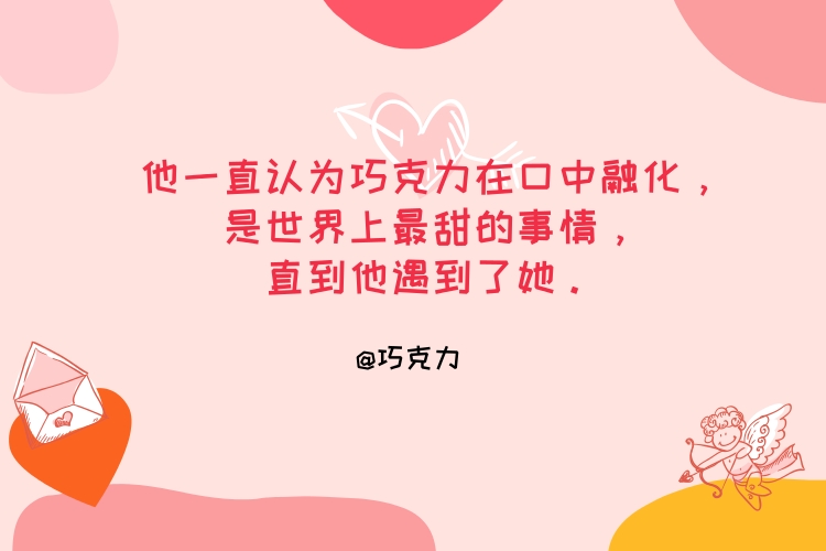 情人節(jié)借勢(shì)營(yíng)銷文案