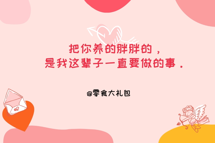 情人節(jié)借勢(shì)營(yíng)銷文案