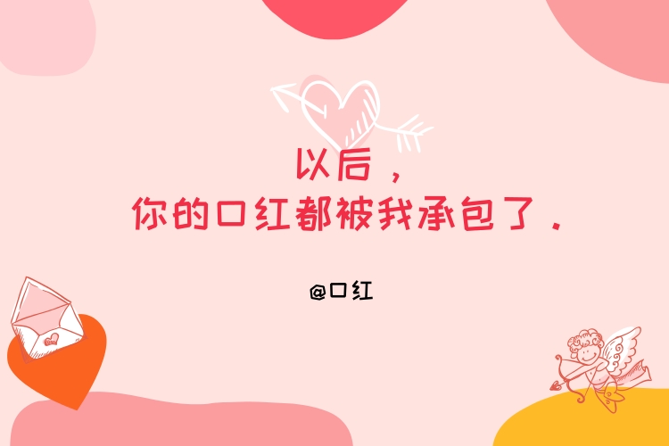 情人節(jié)借勢(shì)營(yíng)銷文案