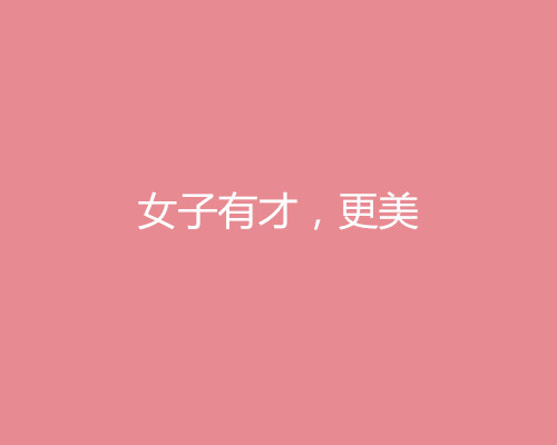 2018三八婦女節(jié)借勢營銷文案