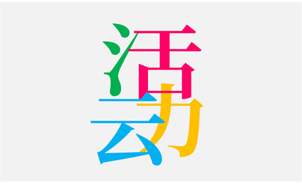 活動營銷的關(guān)鍵點(diǎn)_做好活動策劃方法_如何做好活動營銷的關(guān)鍵點(diǎn)