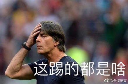 德國隊出局，段子手和品牌商又炸了！